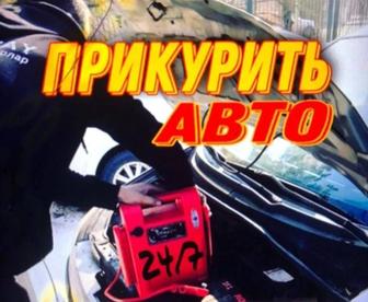 Отогрев авто 24/7 быстро и безопасно