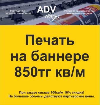 Печать на баннере 850тг кв/м