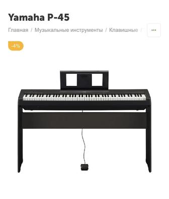 Цифровое пианино Yamaha P-45