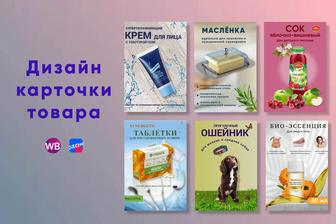 Дизайнер карточек для маркетплейсов (WB, OZON, Kaspi магазин, и другие)