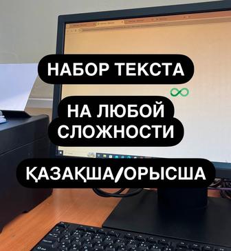 Набор текста