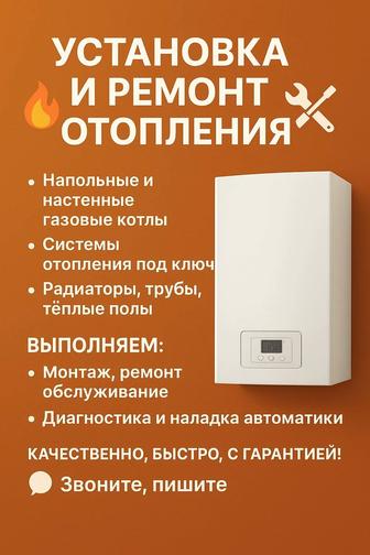 Установка, ремонт и обслуживание газовых котлов и системы отопления.