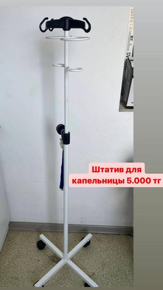 Продам штатив для капельницы