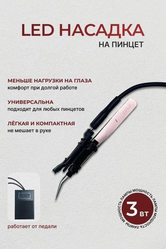 Narimanlash LED насадка на пинцет с педалью