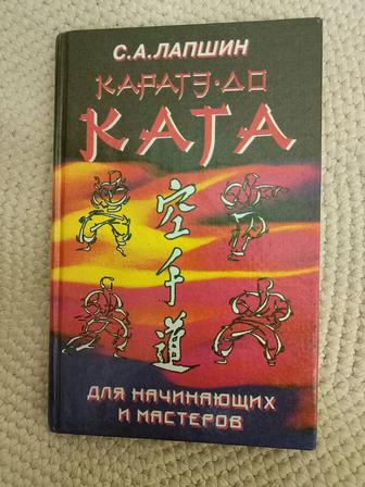 Букинистика/Каратэ-до.Ката для начинающих и мастеров/Лапшин С.А.