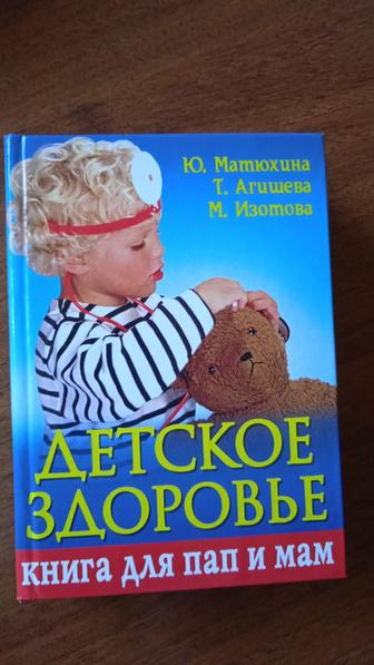 Книга Детское здоровье- справочник по детским заболеваниям.