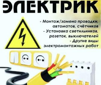 УСЛУГИ ЭЛЕКТРИКА 
 Монтаж и ремонт проводки