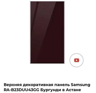 Декоративные панели на холодильник Samsung