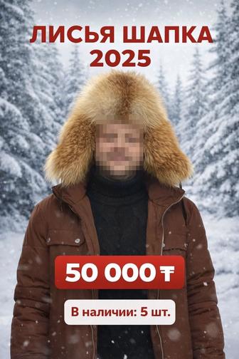 Шапка лисья цельная, новая 2025 год