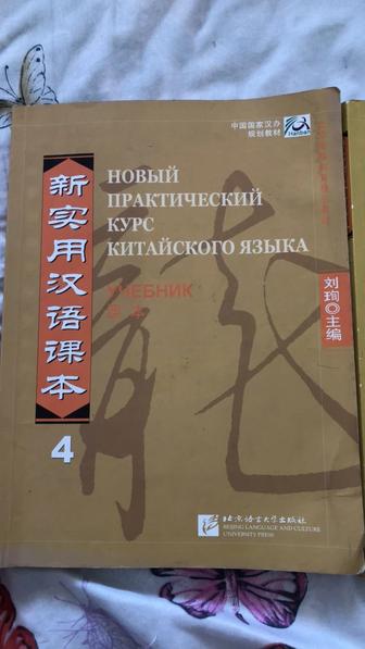 Продам книги по китайскому языку (новый практический курс китайского языка)