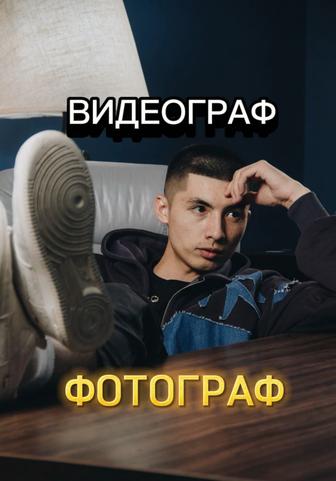 Видеограф,Фотограф в любое направление