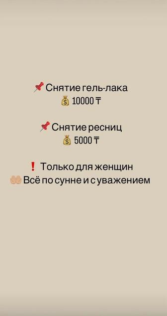 Услуги по снятию ногтей и ресниц для усопших