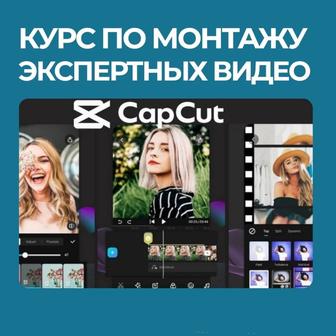 Курс по монтажу экспертных видео в cap cut