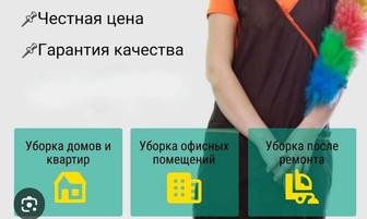 Уборка квартир и домов!