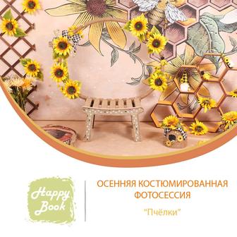 Фотосессия Пчелки