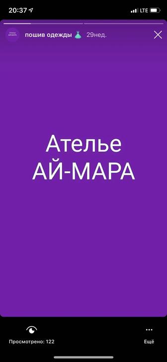 Ай -Мара ателье ,предлагает свои услуги по пошиву и ремонту одежды.