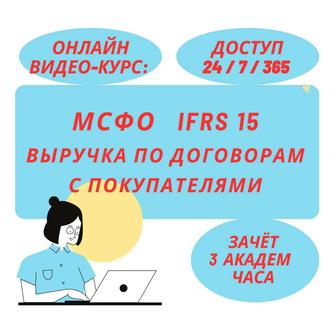 МСФО IFRS 15 «Выручка по договорам с покупателями» Видео-Курс Онлайн 3 ак.ч