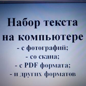 Оказываю услуги по набору текста на расстоянии у с фото, со скана