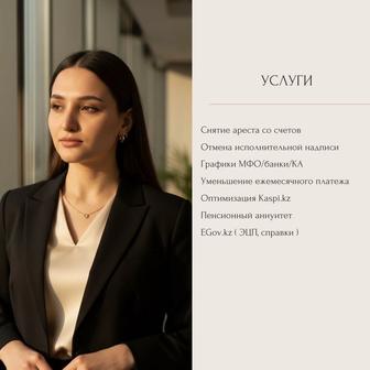 Снятие арестов со счетов. Помощь с банками, МФО и коллекторами.