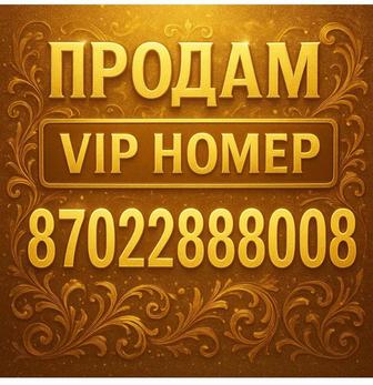 Продам vip номер