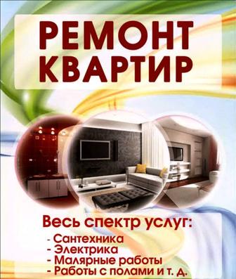Ремонт квартир