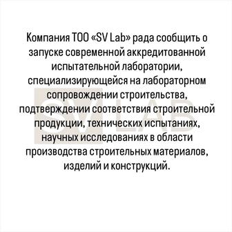 Услуги аккредитованной испытательной лаборатории