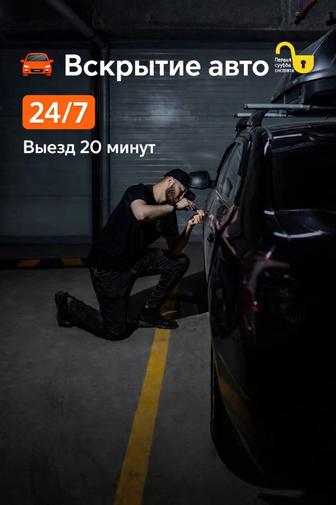 Вскрытие авто без повреждений Астана 24/7 Выезд 20 мин