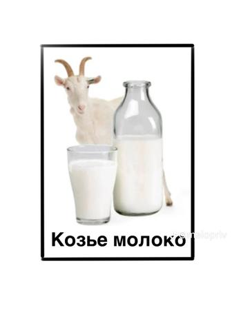 Продается козье молоко