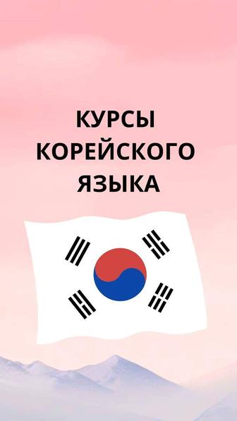 Курсы корейского