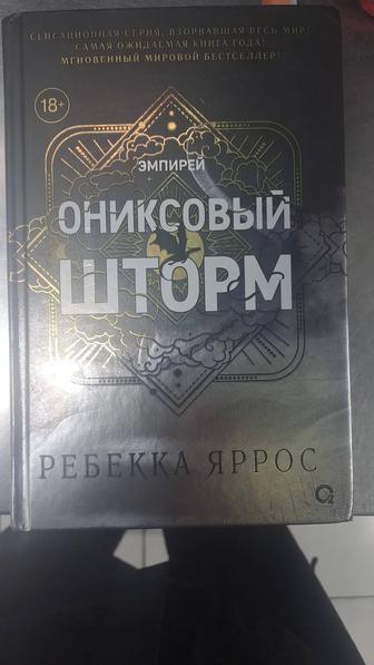 Ониксовый шторм.