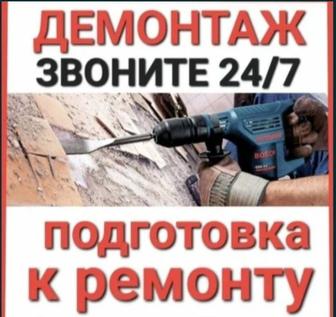 Демонтаж