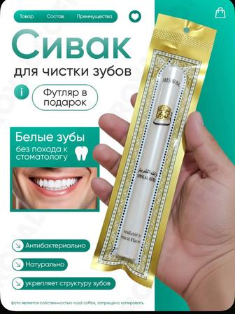 Мисвак для гигиены полости рта