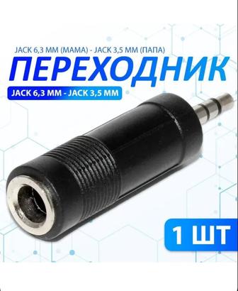 Переходник Jack 6,3 мм (мама) - Jack 3,5 мм (папа)