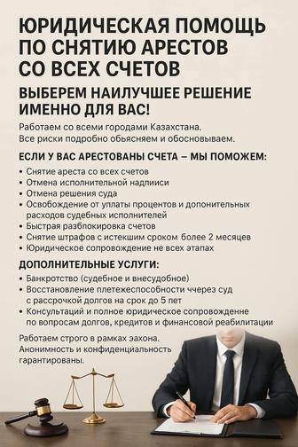 Юрист Снятие Арестов Банкротство