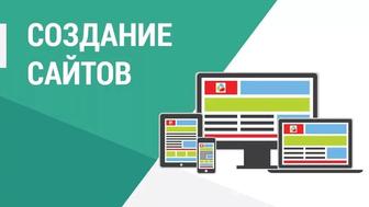 Разработка сайтов