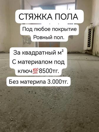 СТЯЖКА ПОЛА АКТАУ