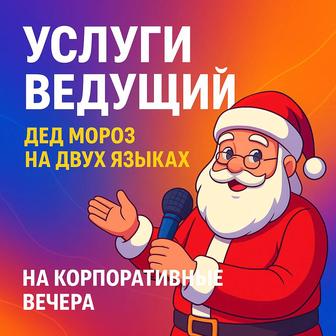 Услуги Деда Мороза Ведущего
