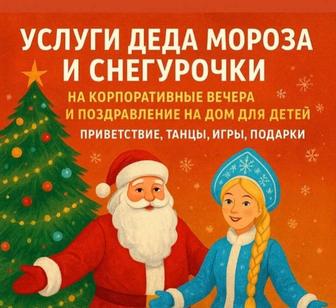 Услуги Деда Мороза Ведущего