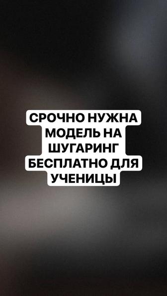 Нужна модель на депиляцию