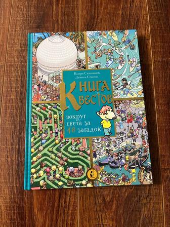 Детская Книга с квестами