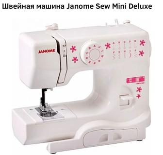 Швейная машинка новая janome