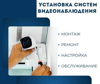 Монтаж, ремонт и обслуживание системы видеонаблюдение