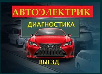 Автоэлектрик на выезд