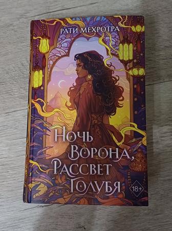 Продам книгу ночь ворона, рассвет голубя