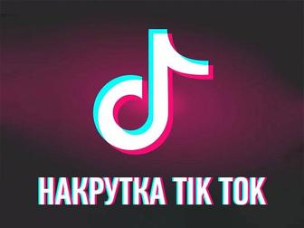 Накрутка подписчиков TikTok