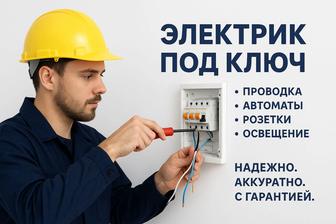 Электрик 24/7