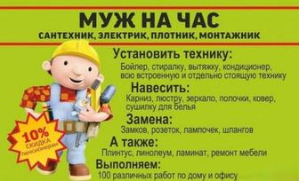 Мастер на час. Мелкосрочный ремонт и не только.