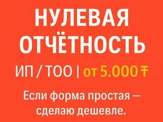 Нулевая отчетность ИП/ТОО