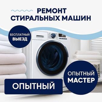 Ремонт стиральных посудомоечных машин
