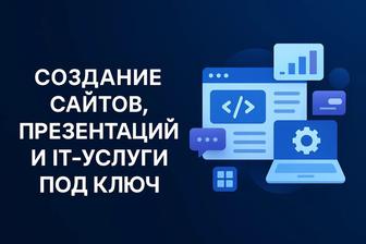 Веб-сайты и IT-решения под заказ